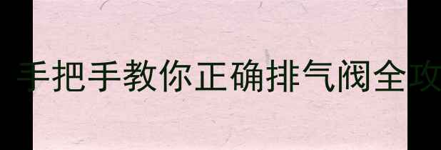 暖气片不热别慌手把手教你正确排气阀全攻略附图文教程