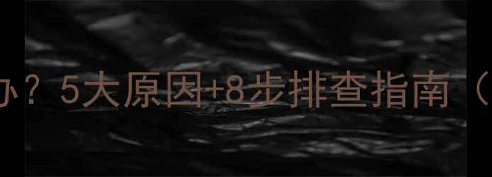 图片 🔥暖气片不热怎么办？5大原因+8步排查指南（附维修成本参考）1