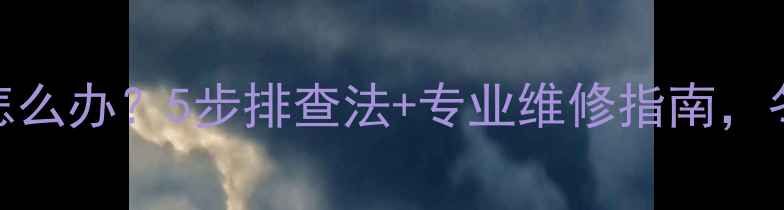 暖气片不热怎么办5步排查法专业维修指南冬季温暖无忧
