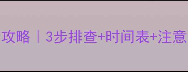 图片 🔥暖气片不热放水全攻略｜3步排查+时间表+注意事项（附养护秘籍）