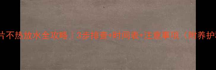 图片 🔥暖气片不热放水全攻略｜3步排查+时间表+注意事项（附养护秘籍）1