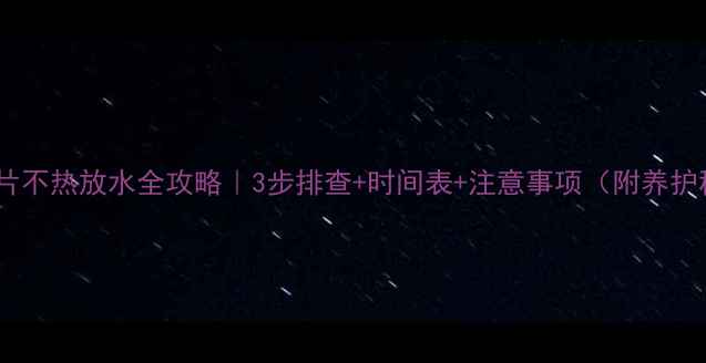 暖气片不热放水全攻略3步排查时间表注意事项附养护秘籍