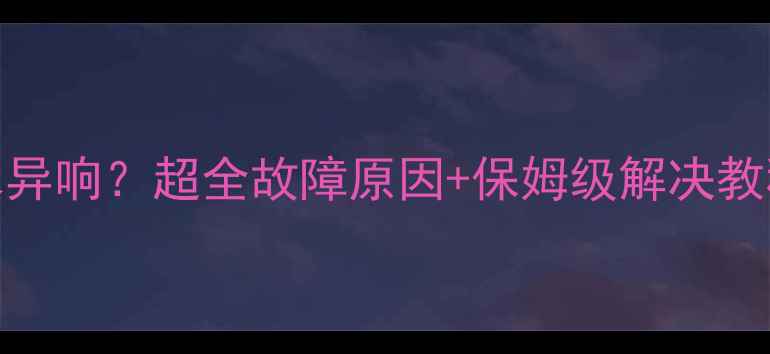 暖气片不热漏水异响超全故障原因保姆级解决教程附清洁妙招