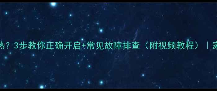图片 🔥暖气片不热？3步教你正确开启+常见故障排查（附视频教程）｜家庭采暖指南