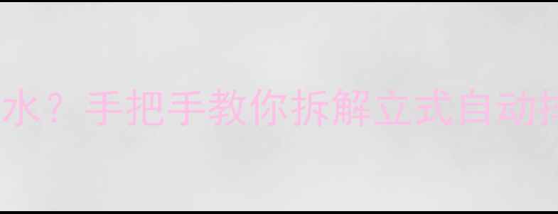 图片 🔥暖气片不热？异响冒水？手把手教你拆解立式自动排气阀（附清洗教程）1
