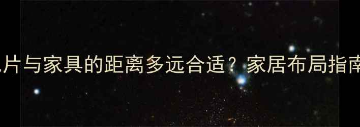 图片 🔥暖气片与家具的距离多远合适？家居布局指南❄️1