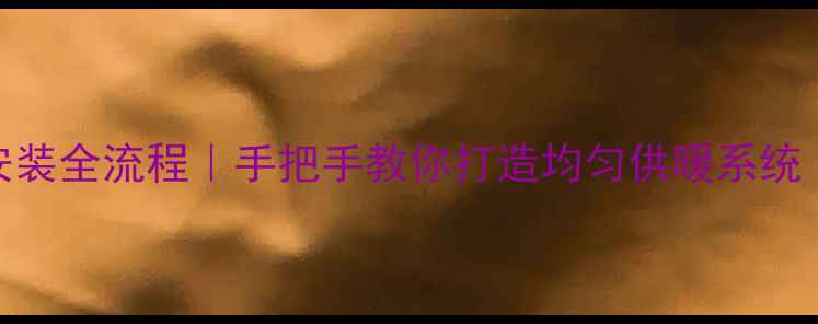图片 🔥暖气片串联安装全流程｜手把手教你打造均匀供暖系统（附避坑指南）