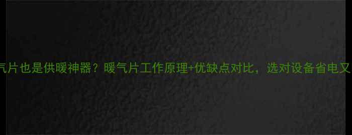 图片 🔥暖气片也是供暖神器？暖气片工作原理+优缺点对比，选对设备省电又暖！1