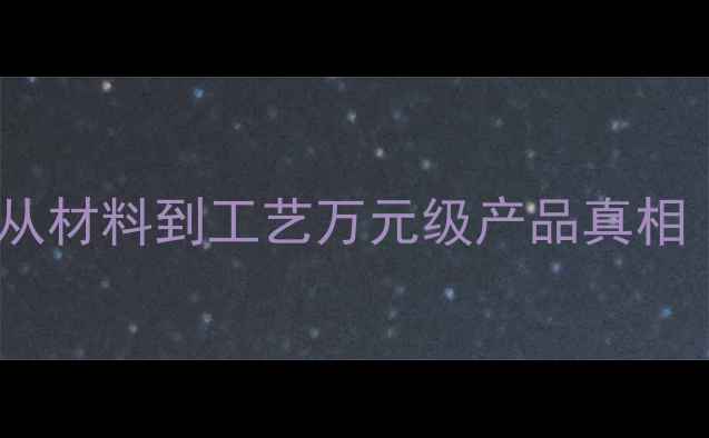 暖气片价格从材料到工艺万元级产品真相附选购指南
