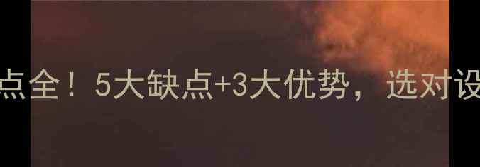 图片 🔥暖气片优缺点全！5大缺点+3大优势，选对设备省心又省钱