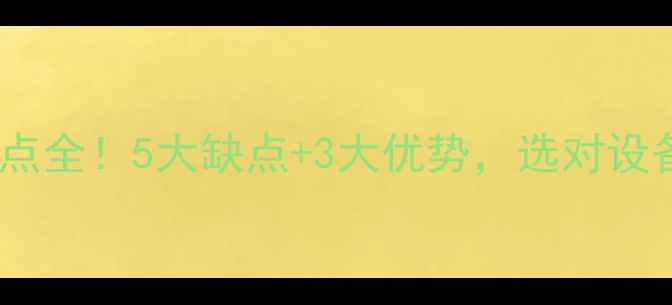 图片 🔥暖气片优缺点全！5大缺点+3大优势，选对设备省心又省钱1