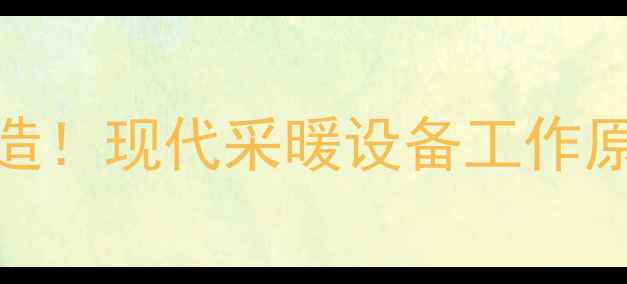 图片 🔥暖气片内部构造！现代采暖设备工作原理+选购指南全1