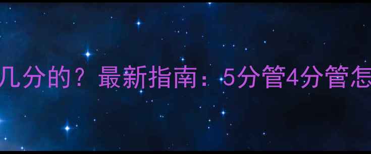 图片 🔥暖气片出水口是几分的？最新指南：5分管4分管怎么选，装修必看！
