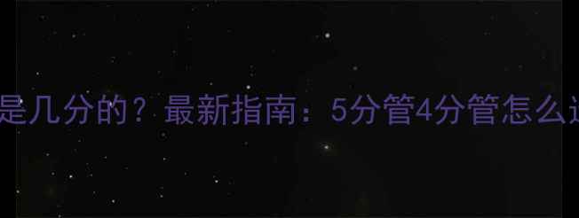 图片 🔥暖气片出水口是几分的？最新指南：5分管4分管怎么选，装修必看！1