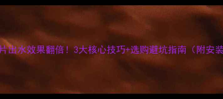 图片 🔥暖气片出水效果翻倍！3大核心技巧+选购避坑指南（附安装攻略）