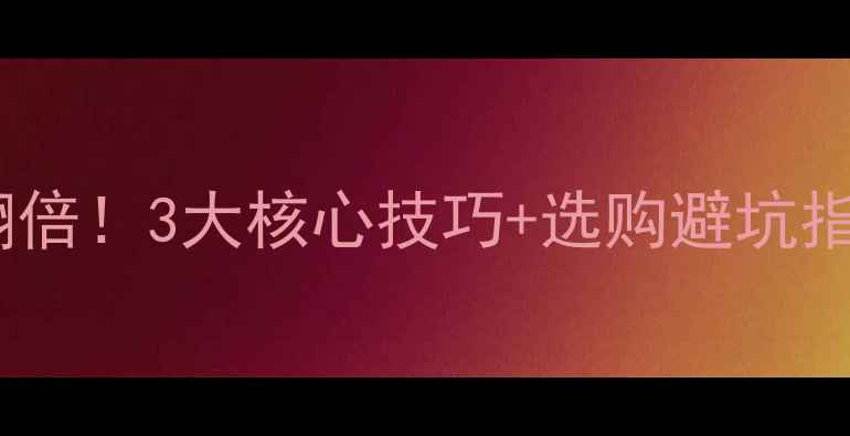 图片 🔥暖气片出水效果翻倍！3大核心技巧+选购避坑指南（附安装攻略）1