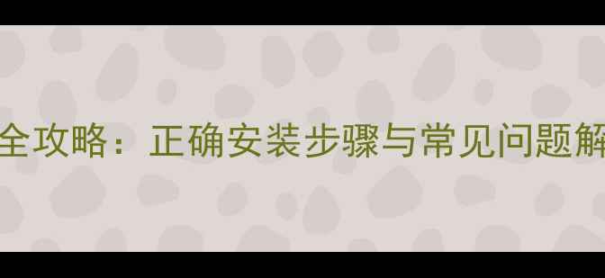 暖气片分水器安装全攻略正确安装步骤与常见问题解答南方人必看