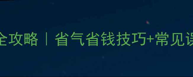 图片 🔥暖气片加水全攻略｜省气省钱技巧+常见误区避坑指南🔥