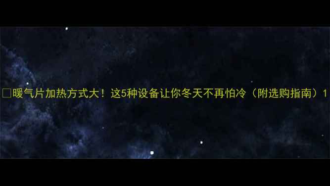 图片 🔥暖气片加热方式大！这5种设备让你冬天不再怕冷（附选购指南）1