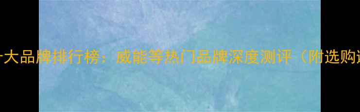 图片 🔥暖气片十大品牌排行榜：威能等热门品牌深度测评（附选购避坑指南）