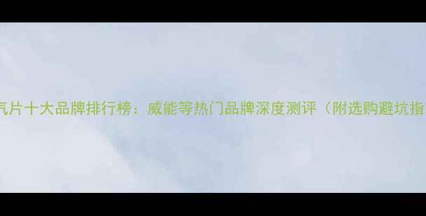 图片 🔥暖气片十大品牌排行榜：威能等热门品牌深度测评（附选购避坑指南）1