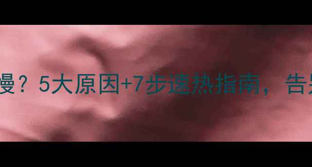 图片 🔥暖气片升温慢？5大原因+7步速热指南，告别寒冬湿冷！1