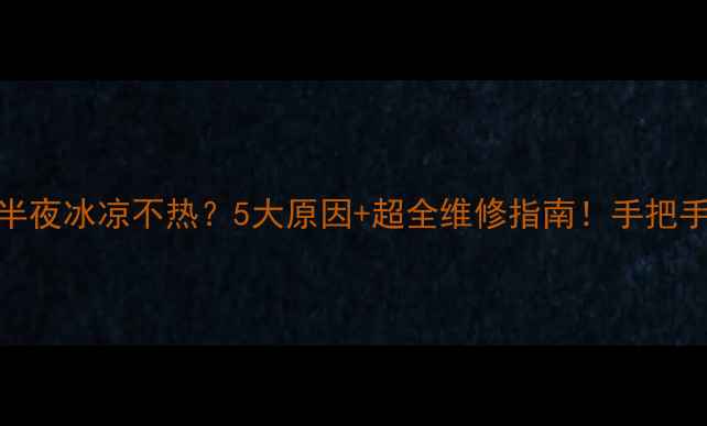 图片 🔥暖气片半夜冰凉不热？5大原因+超全维修指南！手把手教你暖冬