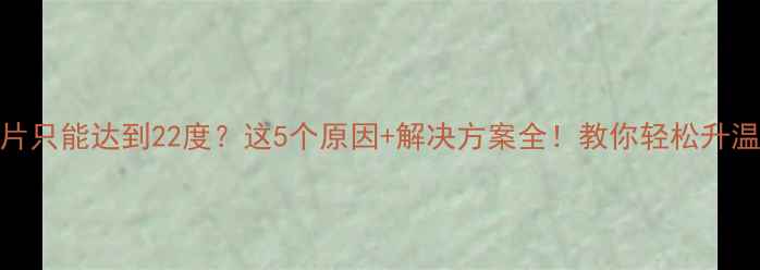 图片 🔥暖气片只能达到22度？这5个原因+解决方案全！教你轻松升温到26℃