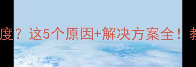 暖气片只能达到22度这5个原因解决方案全教你轻松升温到26