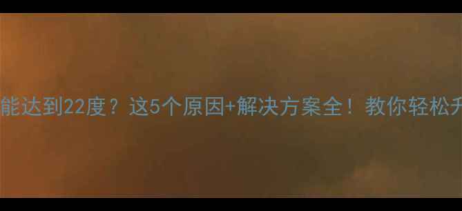 图片 🔥暖气片只能达到22度？这5个原因+解决方案全！教你轻松升温到26℃2