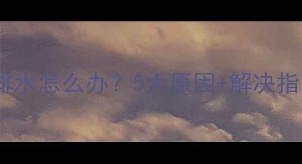 暖气片回水管一直排水怎么办5大原因解决指南附检修全流程