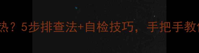 暖气片回水管不热5步排查法自检技巧手把手教你解决不暖问题