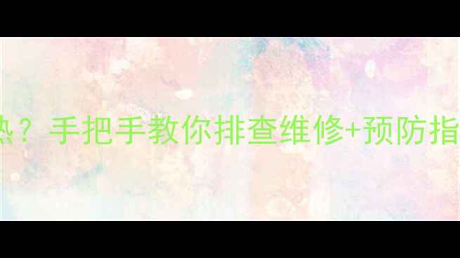 图片 🔥暖气片回水管不热？手把手教你排查维修+预防指南（附超全步骤）1