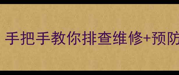 图片 🔥暖气片回水管不热？手把手教你排查维修+预防指南（附超全步骤）2