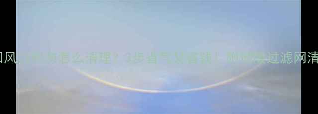 图片 🔥暖气片回风口积灰怎么清理？3步省气又省钱！附地暖过滤网清洁全攻略1