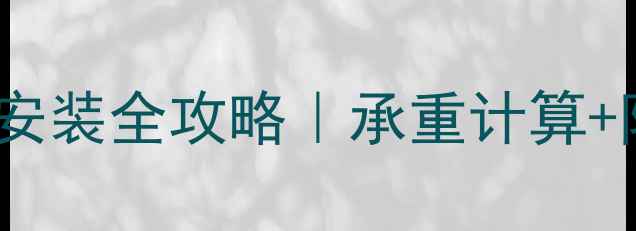 图片 🔥暖气片固定挂钩安装全攻略｜承重计算+防锈技巧+避坑指南