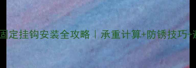 图片 🔥暖气片固定挂钩安装全攻略｜承重计算+防锈技巧+避坑指南1