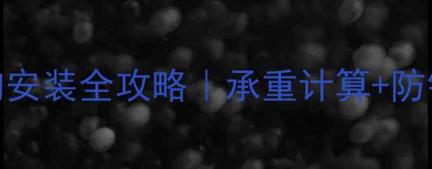暖气片固定挂钩安装全攻略承重计算防锈技巧避坑指南