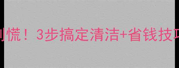 暖气片堵塞别慌3步搞定清洁省钱技巧防冻指南