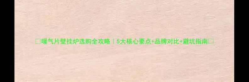 图片 🔥暖气片壁挂炉选购全攻略｜5大核心要点+品牌对比+避坑指南🔥
