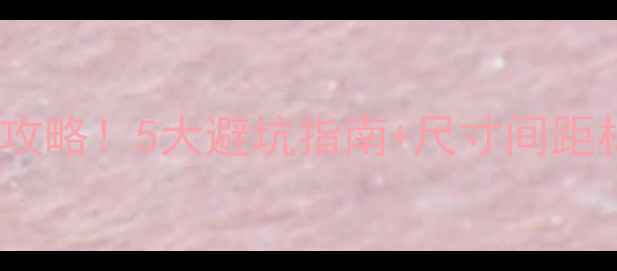 图片 🔥暖气片安装位置全攻略！5大避坑指南+尺寸间距材质选择，附示意图1