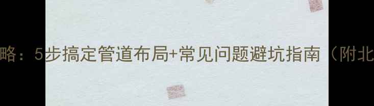 图片 🔥暖气片安装全攻略：5步搞定管道布局+常见问题避坑指南（附北京地区注意事项）