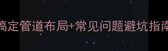 暖气片安装全攻略5步搞定管道布局常见问题避坑指南附北京地区注意事项