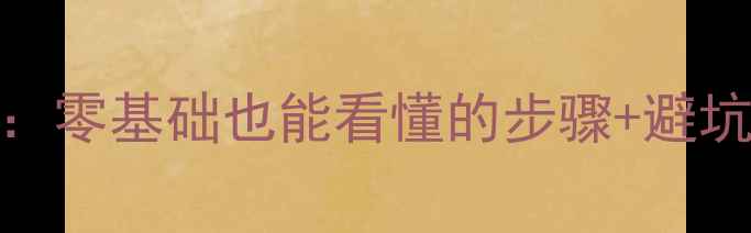 暖气片安装全攻略零基础也能看懂的步骤避坑指南附费用清单