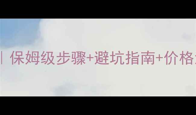 图片 🔥暖气片安装全攻略｜保姆级步骤+避坑指南+价格清单（附安装视频）1