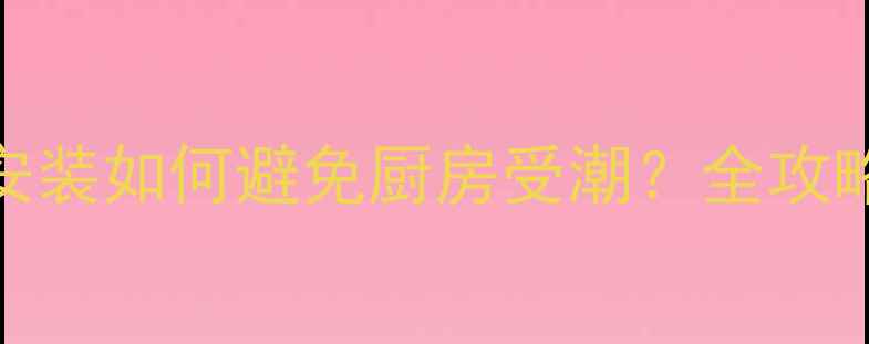 图片 🔥暖气片安装如何避免厨房受潮？全攻略来了！🔥