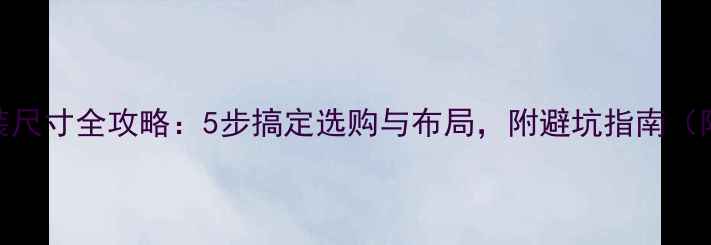 图片 🔥暖气片安装尺寸全攻略：5步搞定选购与布局，附避坑指南（附图+表格）1