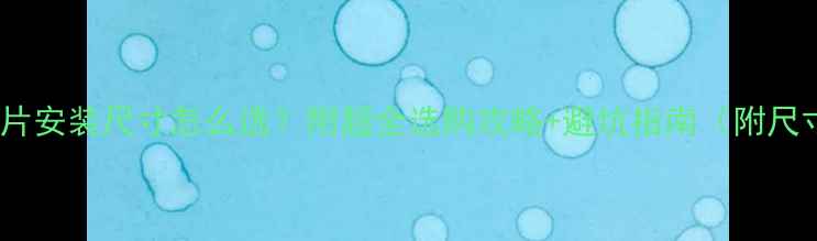 暖气片安装尺寸怎么选附超全选购攻略避坑指南附尺寸表