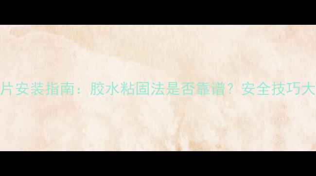 图片 🔥暖气片安装指南：胶水粘固法是否靠谱？安全技巧大公开！