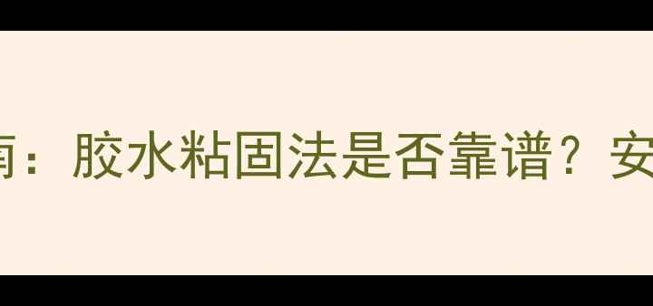 暖气片安装指南胶水粘固法是否靠谱安全技巧大公开